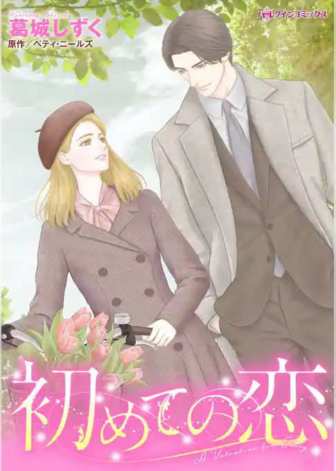 初めての恋【分冊】