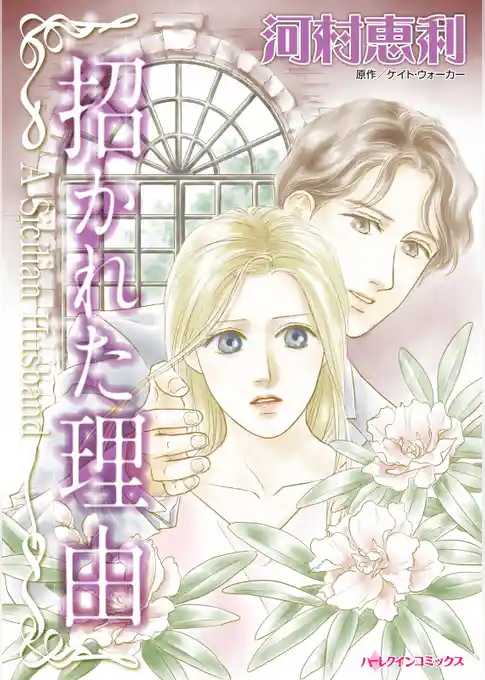 招かれた理由【分冊】