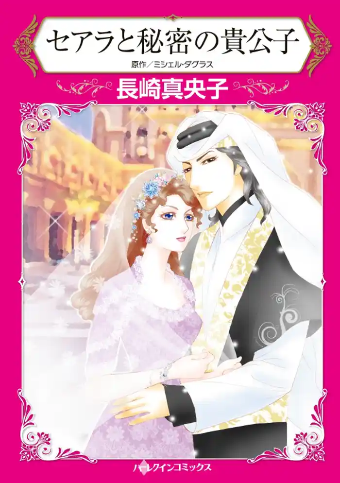 セアラと秘密の貴公子【分冊】 12巻