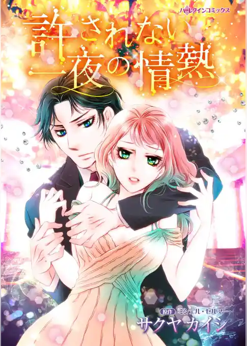 許されない一夜の情熱【分冊】