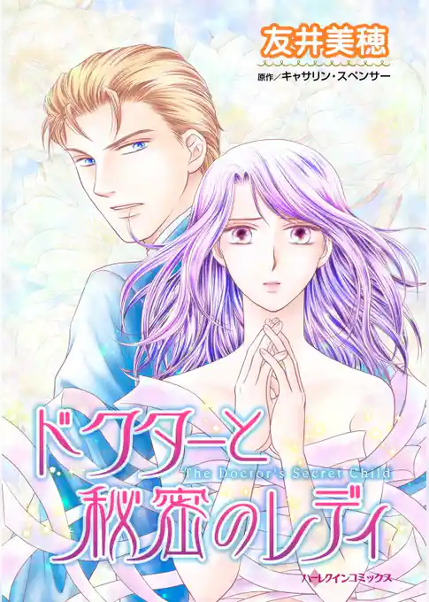 ドクターと秘密のレディ【分冊】