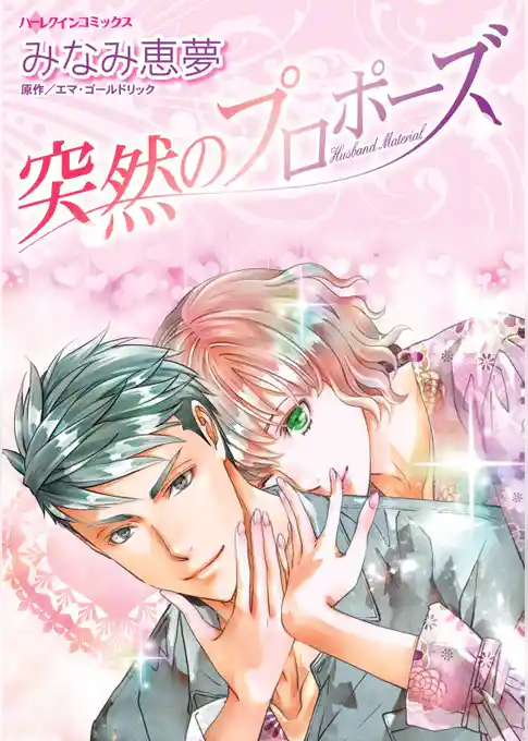 突然のプロポーズ【分冊】