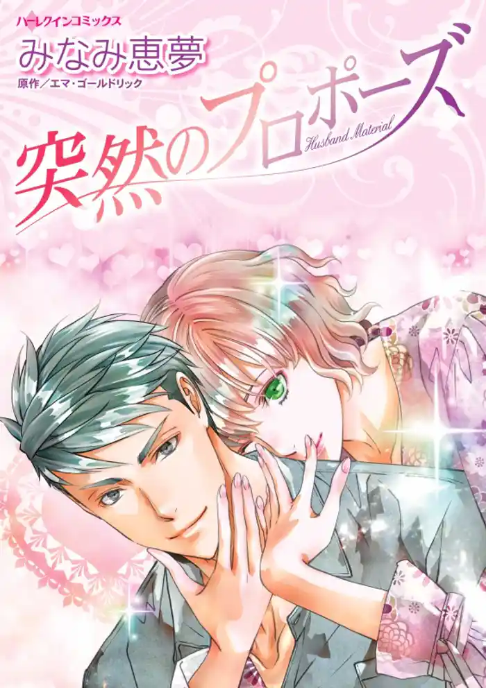 突然のプロポーズ【分冊】 12巻