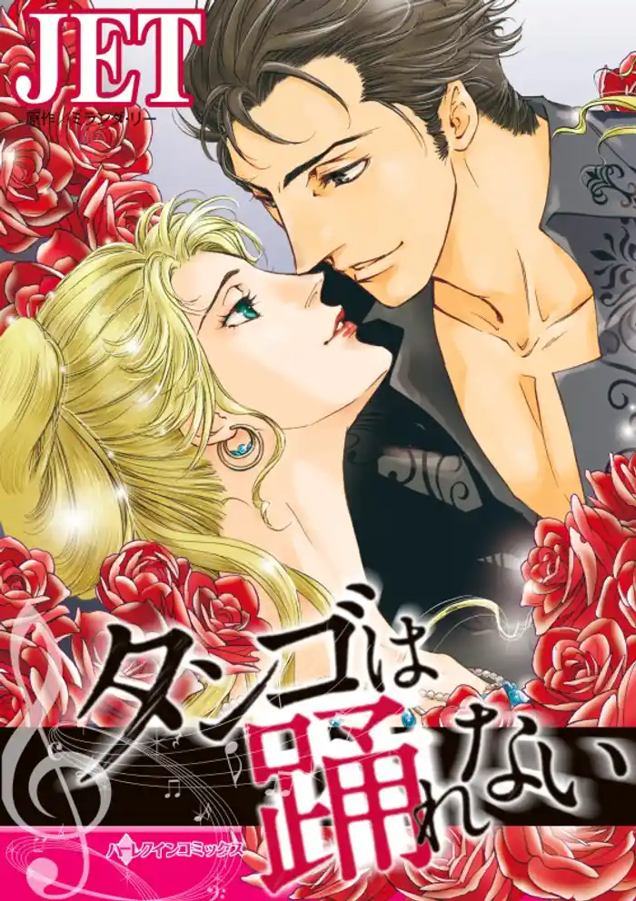 タンゴは踊れない【分冊】 12巻