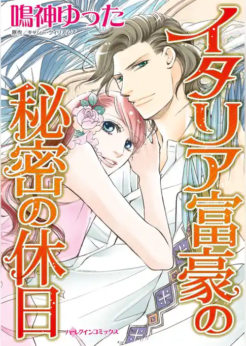 イタリア富豪の秘密の休日【分冊】
