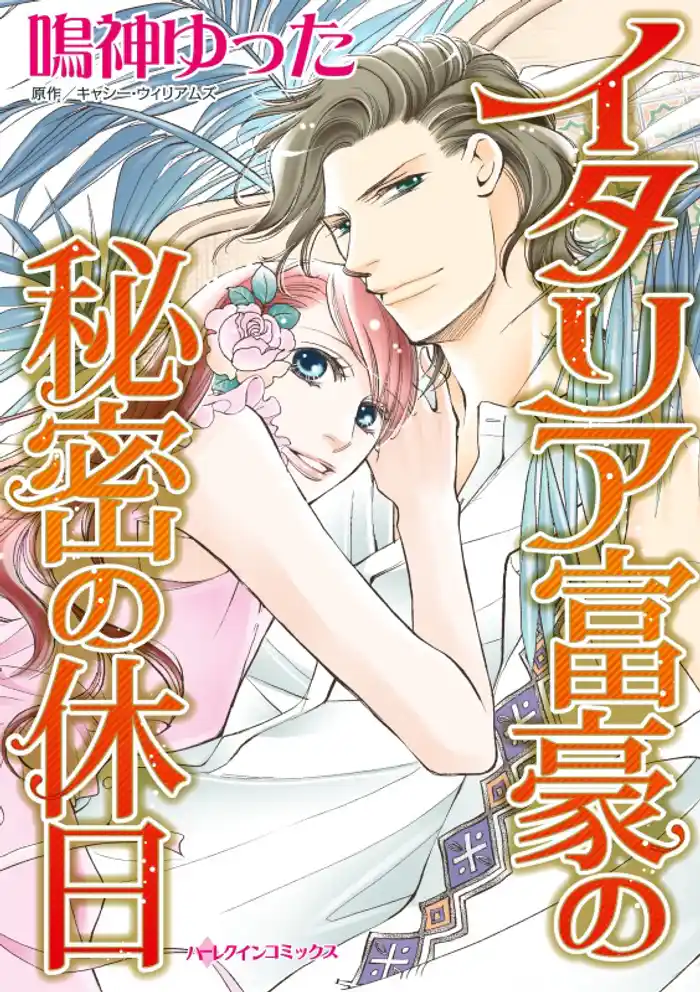 イタリア富豪の秘密の休日【分冊】 12巻