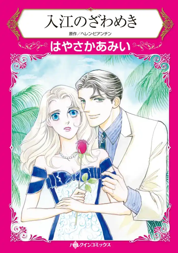 入江のざわめき【分冊】 12巻