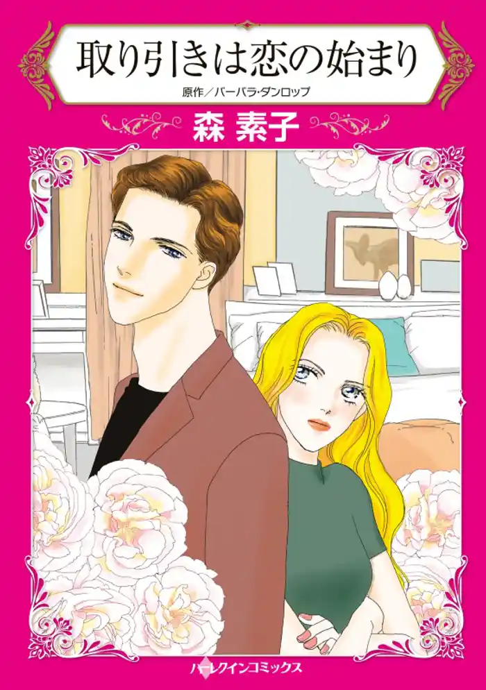 取り引きは恋の始まり【分冊】 12巻