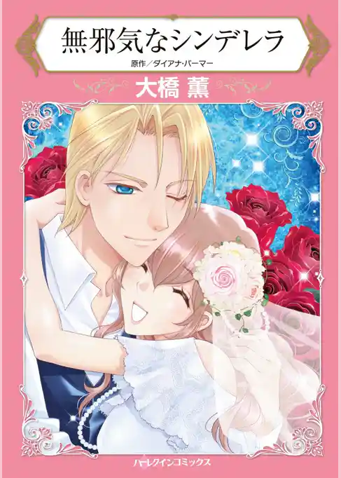 無邪気なシンデレラ【分冊】