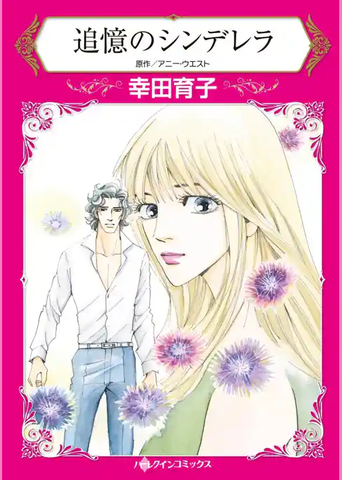 追憶のシンデレラ【分冊】