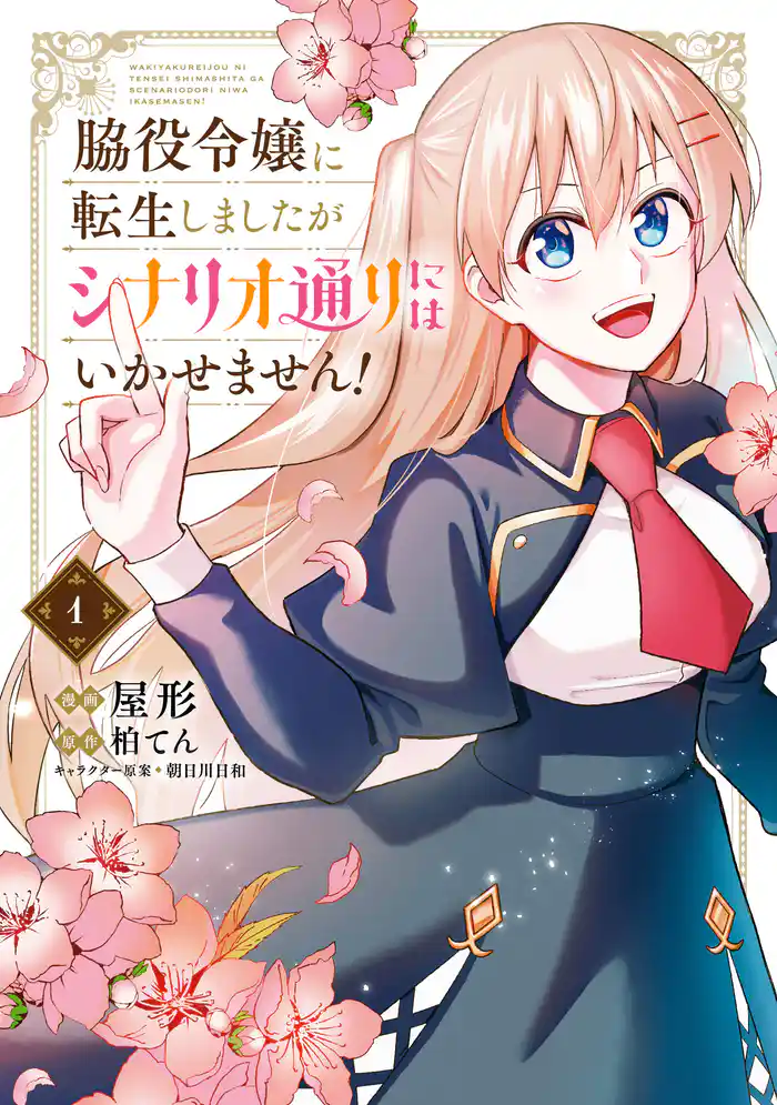 脇役令嬢に転生しましたがシナリオ通りにはいかせません! 1