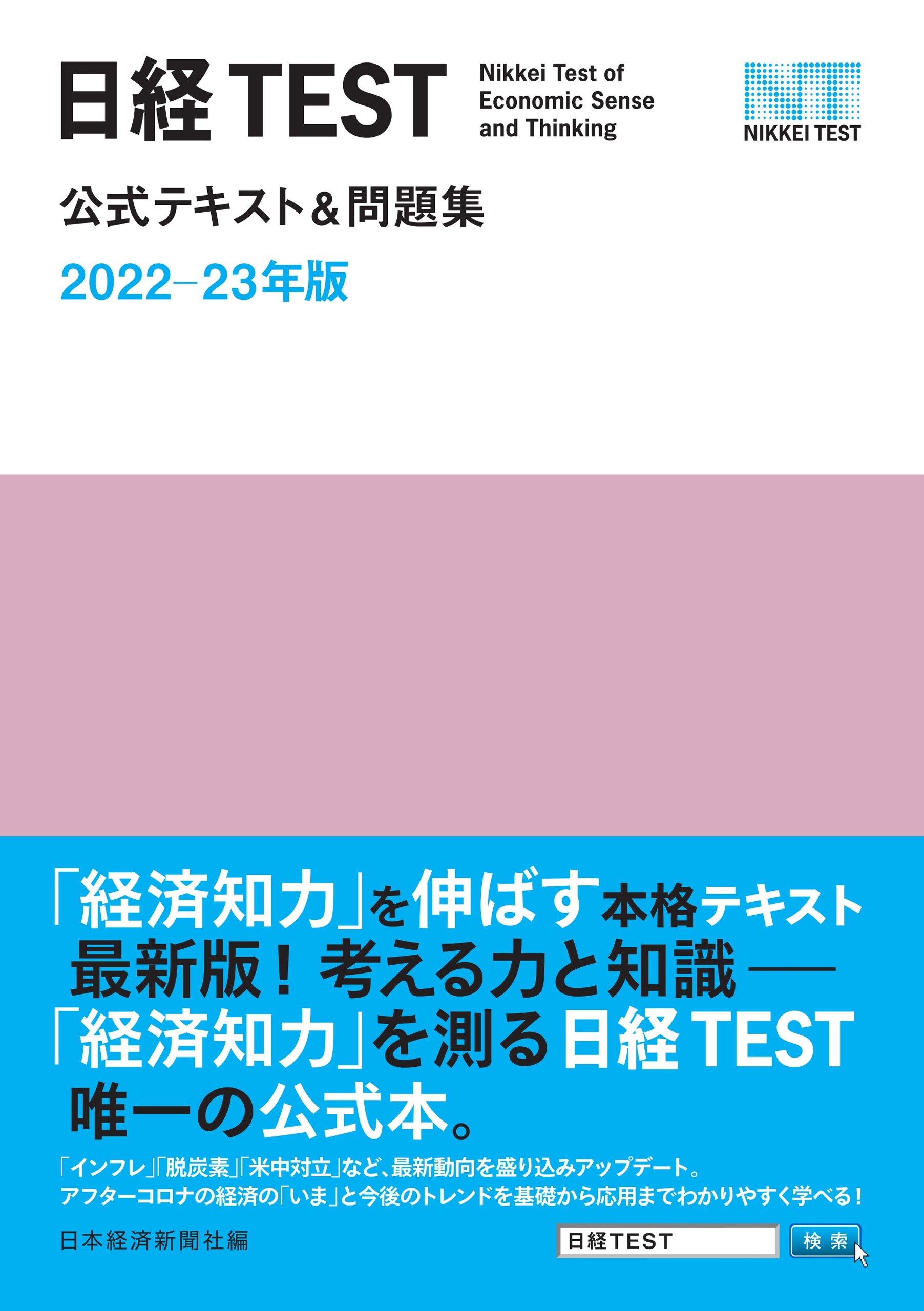 日経TEST公式テキスト＆問題集 2022－23年版(書籍) - 電子書籍 | U