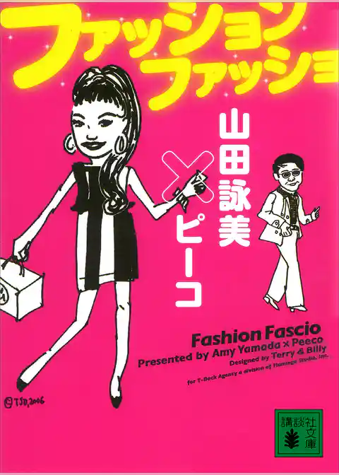 ファッション　ファッショ