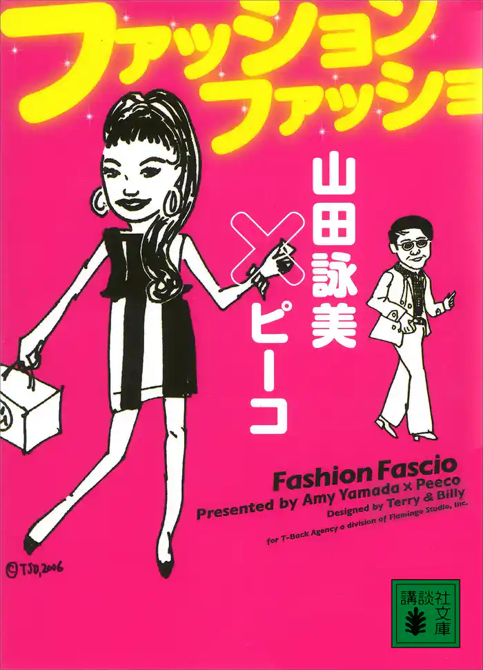 ファッション　ファッショ