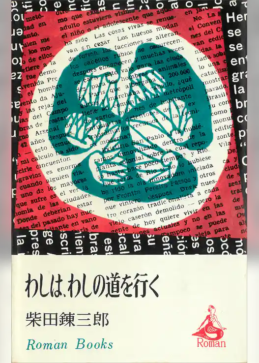 わしは、わしの道を行く