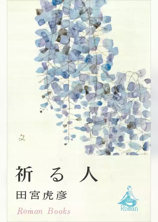 祈る人