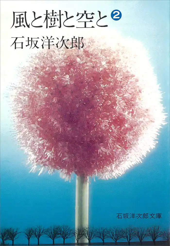 風と樹と空と(2)