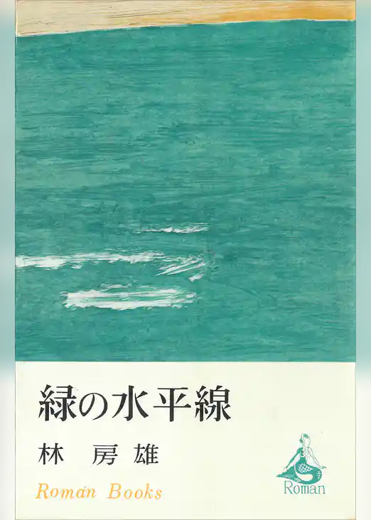 緑の水平線