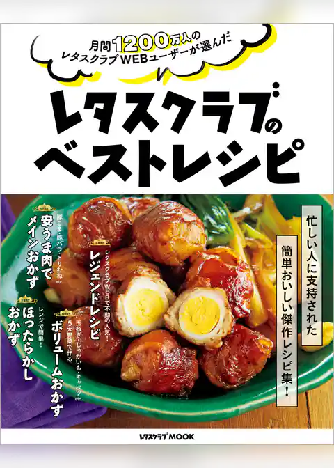 月間1200万人のレタスクラブWEBユーザーが選んだ　レタスクラブのベストレシピ