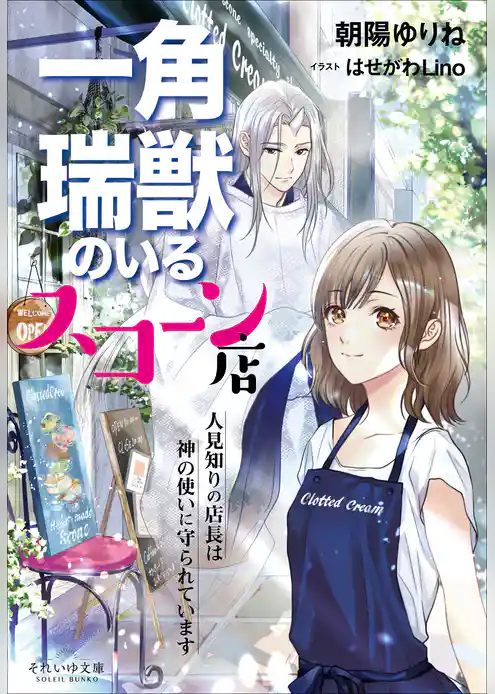 それいゆ文庫 　一角瑞獣のいるスコーン店　～人見知りの店長は神の使いに守られています～