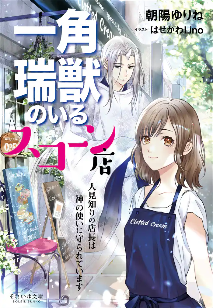 それいゆ文庫 　一角瑞獣のいるスコーン店　～人見知りの店長は神の使いに守られています～