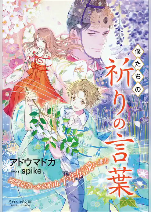 それいゆ文庫　僕たちの祈りの言葉　～神職見習い水島華山、千年伝説に挑む～