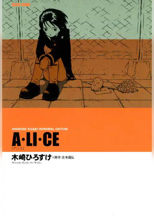 Ａ・ＬＩ・ＣＥ