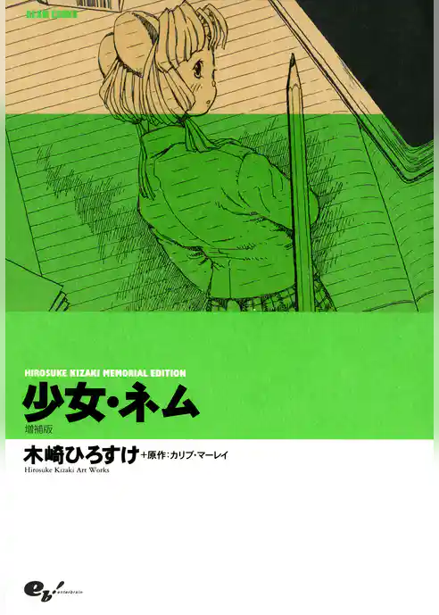 少女・ネム　増補版