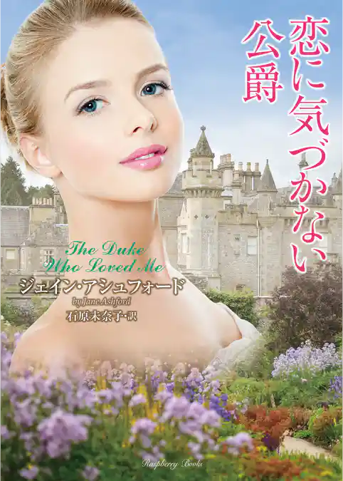 恋に気づかない公爵