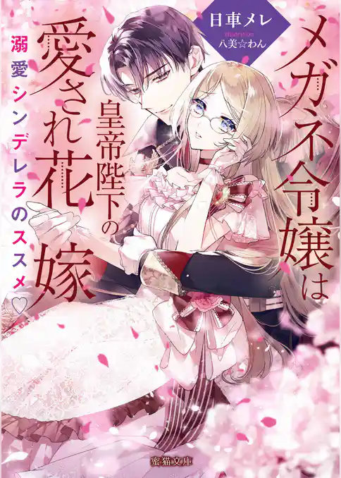 メガネ令嬢は皇帝陛下の愛され花嫁　溺愛シンデレラのススメ♡