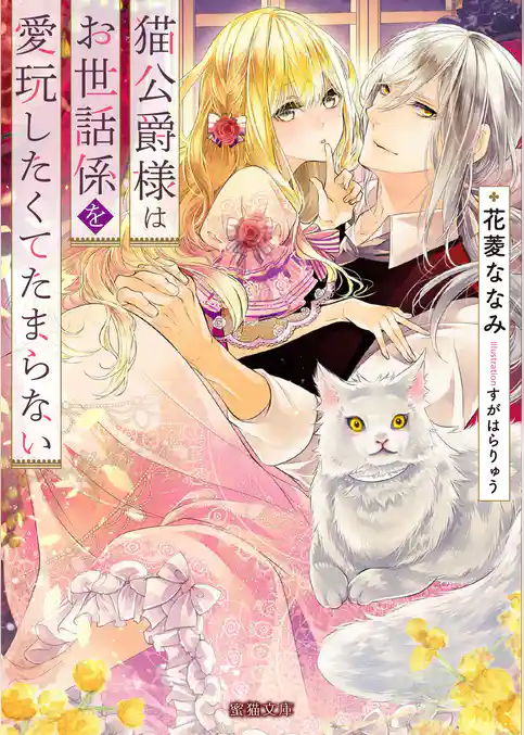 猫公爵様はお世話係を愛玩したくてたまらない