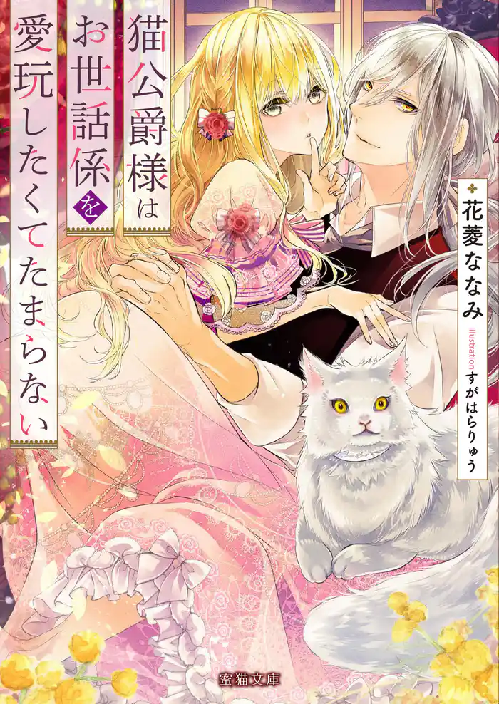 猫公爵様はお世話係を愛玩したくてたまらない