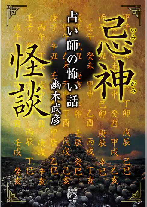 忌神怪談　占い師の怖い話