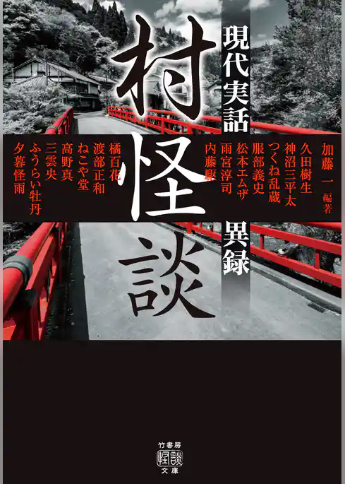 村怪談　現代実話異録