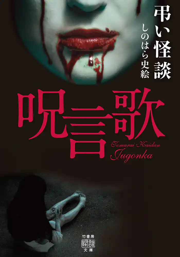 弔い怪談　呪言歌