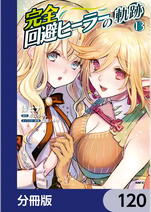 完全回避ヒーラーの軌跡【分冊版】