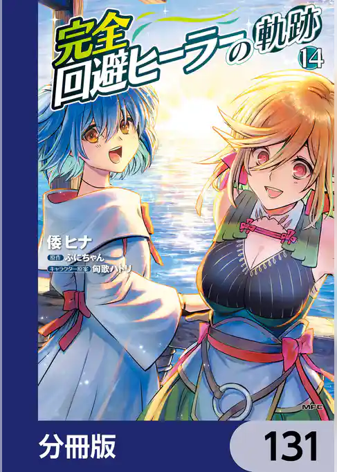 完全回避ヒーラーの軌跡【分冊版】
