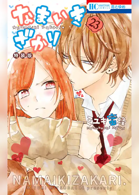 なまいきざかり。【甘々番外編＆描きおろし後日談付き特装版】