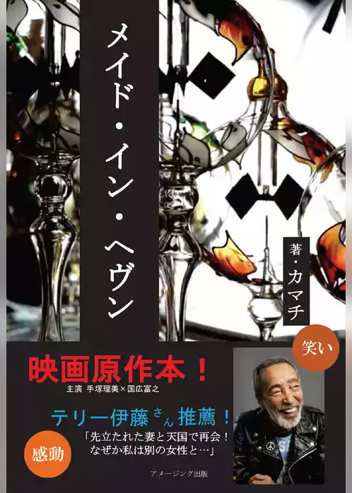 メイド・イン・ヘヴン（新しいクラウドファンディング型）