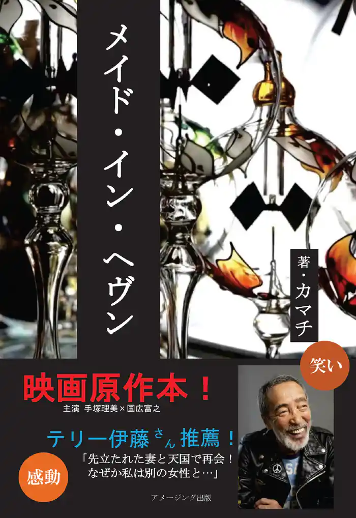 メイド・イン・ヘヴン(新しいクラウドファンディング型)