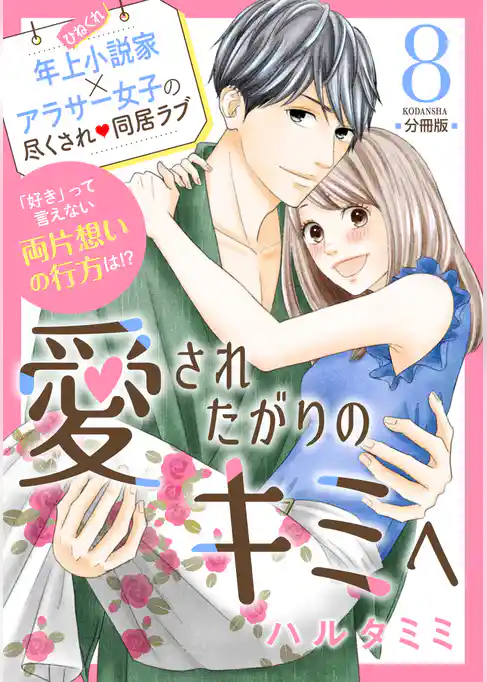 愛されたがりのキミへ　分冊版