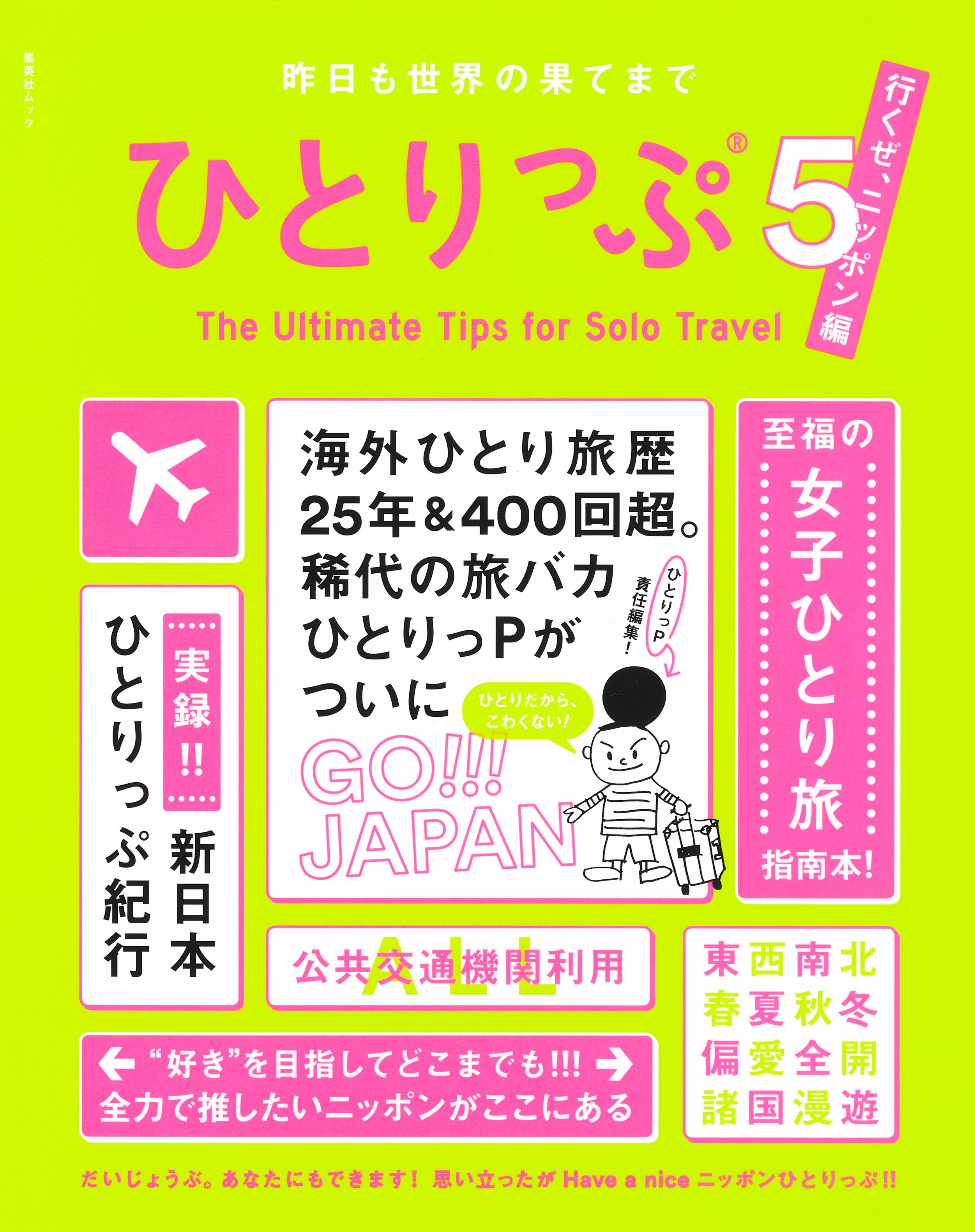 ひとりっぷシリーズ(書籍) - 電子書籍 | U-NEXT 初回600円分無料