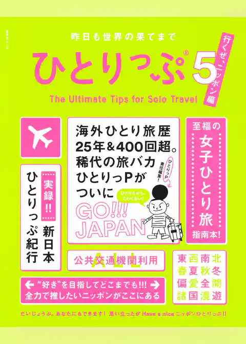 ひとりっぷシリーズ