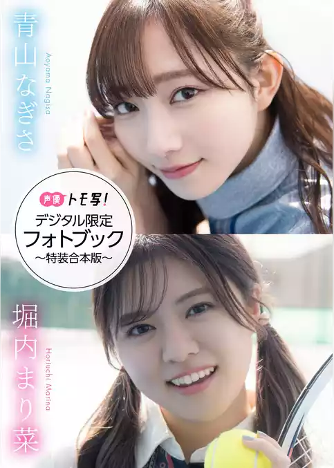 【デジタル限定】青山なぎさ&堀内まり菜フォトブック～特装合本版～