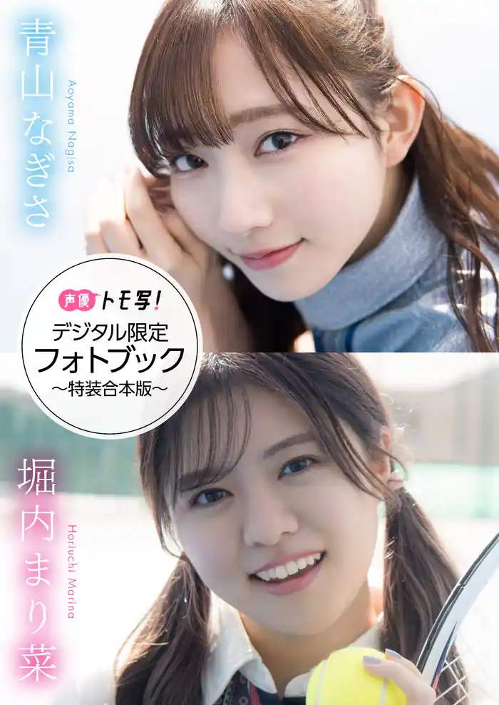 【デジタル限定】青山なぎさ&堀内まり菜フォトブック~特装合本版~