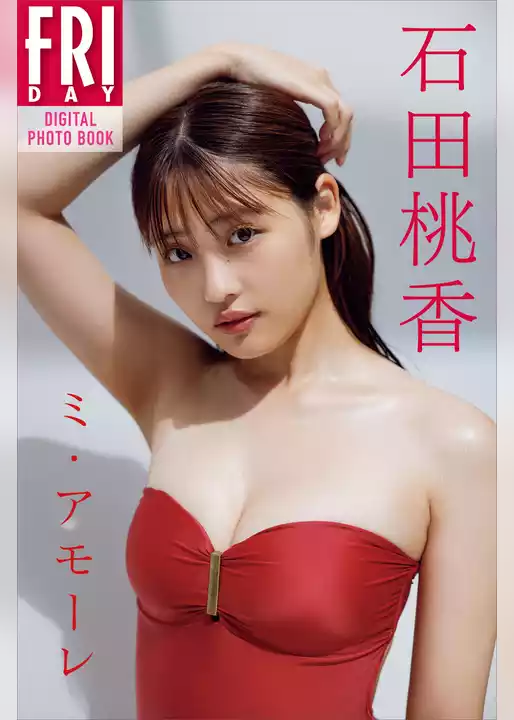 石田桃香　ミ・アモーレ　ＦＲＩＤＡＹデジタル写真集
