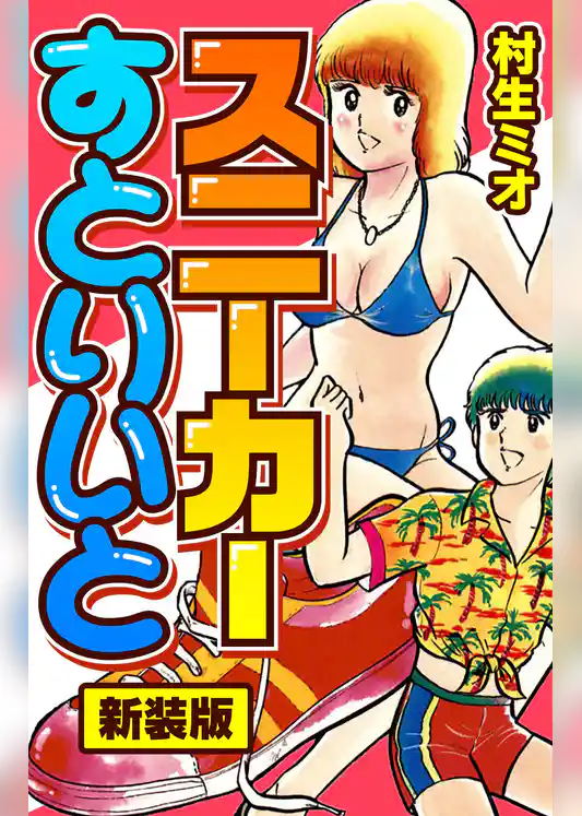 スニーカーすとりいと　新装版