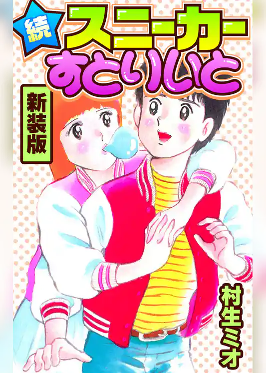 続スニーカーすとりいと　新装版