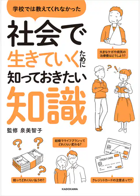 学校では教えてくれなかった　社会で生きていくために知っておきたい知識