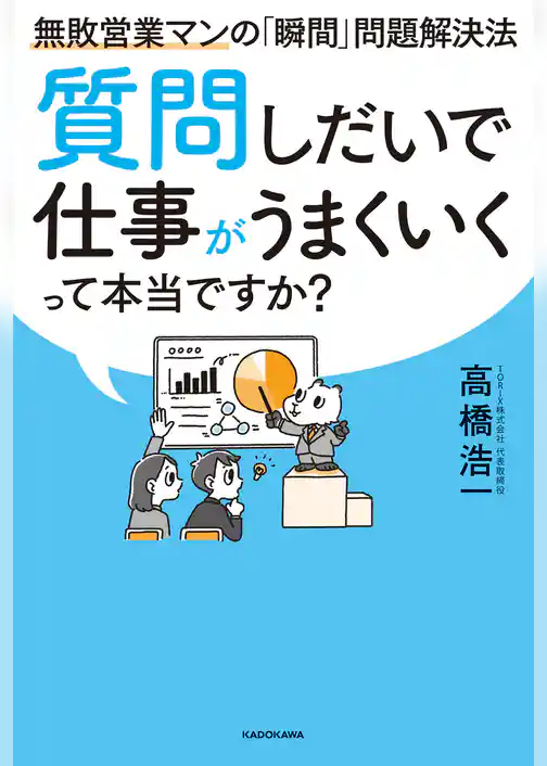 質問しだいで仕事がうまくいくって本当ですか？　無敗営業マンの「瞬間」問題解決法
